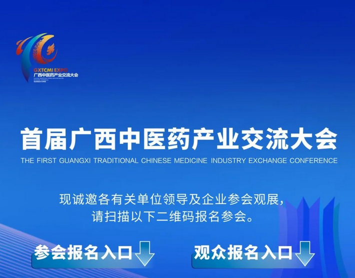 大會(huì)倒計(jì)時(shí)！首屆廣西中醫(yī)藥產(chǎn)業(yè)交流大會(huì)參會(huì)觀展報(bào)名中……