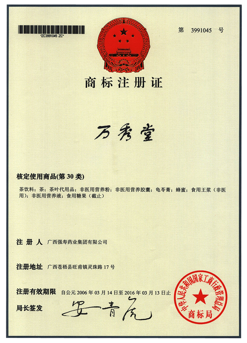 廣西強(qiáng)壽藥業(yè)萬秀堂（30類）商標(biāo)