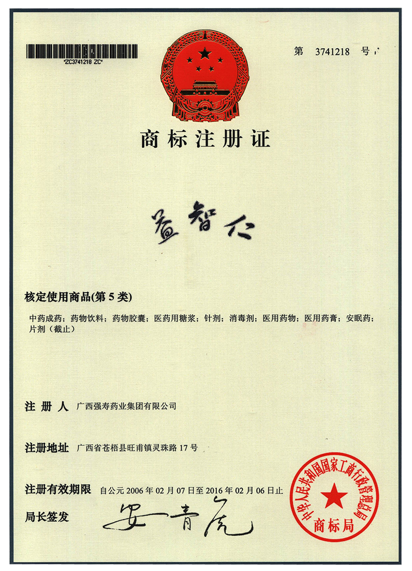廣西強壽藥業(yè)益智仁商標(biāo)
