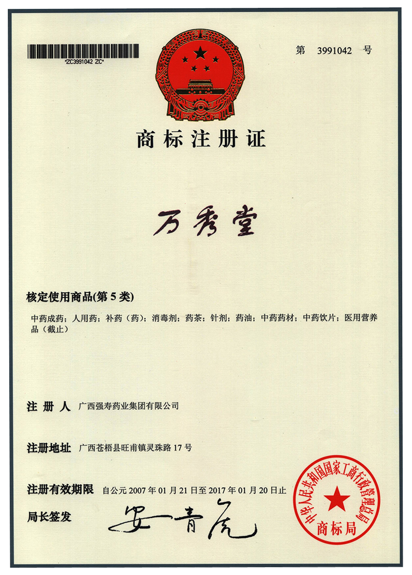 廣西強(qiáng)壽藥業(yè)萬秀堂（5類）商標(biāo)