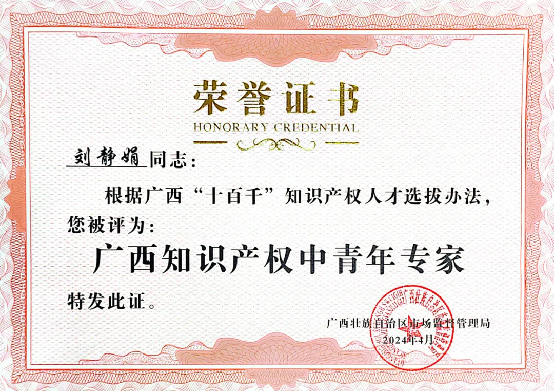  喜訊！集團(tuán)劉靜娟同志獲評(píng)為廣西知識(shí)產(chǎn)權(quán)中青年專家 