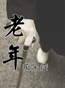 老年癡呆晚期臨死前癥狀表現(xiàn)有什么？