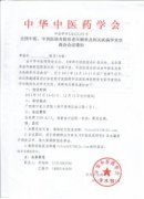 全國中醫(yī)、中西醫(yī)結(jié)合防治老年癡呆及相關(guān)疾病學(xué)術(shù)交流會會議通知